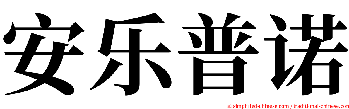 安乐普诺 serif font