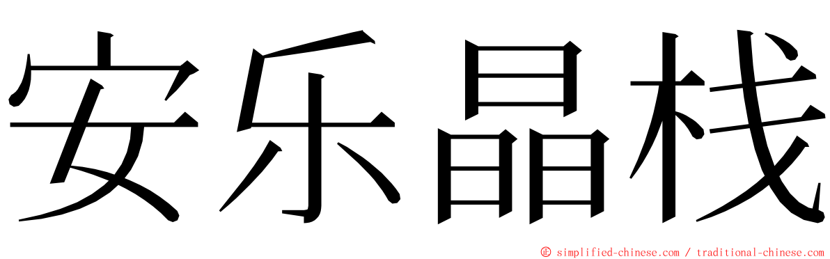 安乐晶栈 ming font