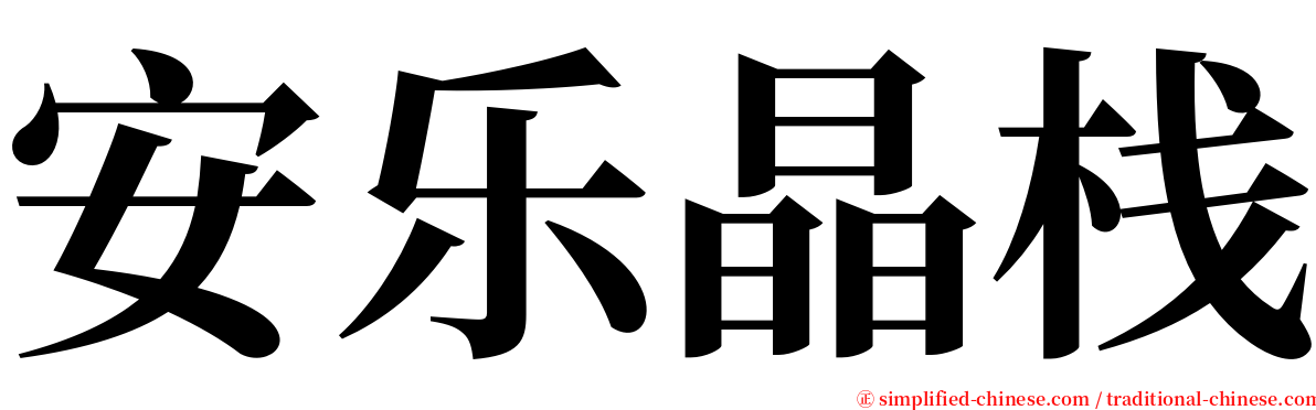 安乐晶栈 serif font