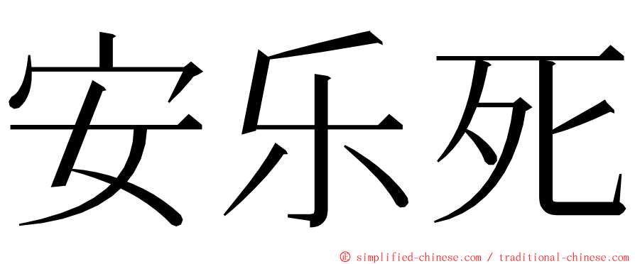 安乐死 ming font