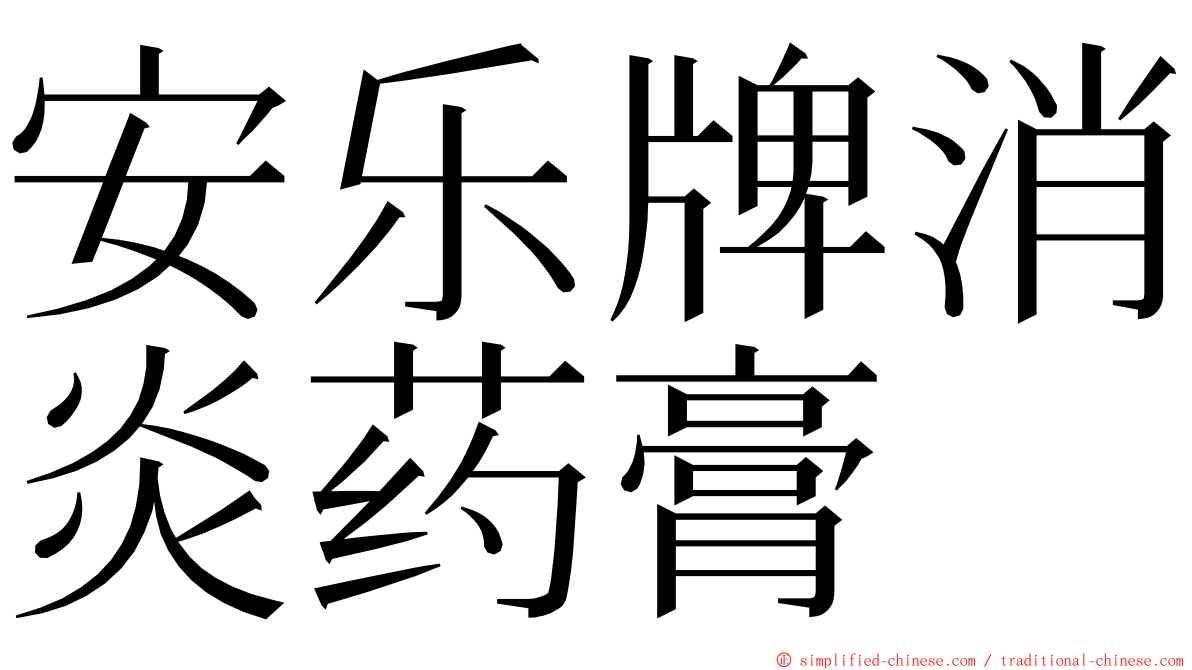 安乐牌消炎药膏 ming font