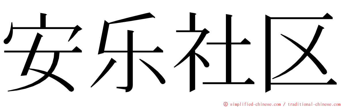 安乐社区 ming font