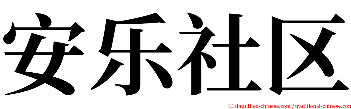 安乐社区 serif font