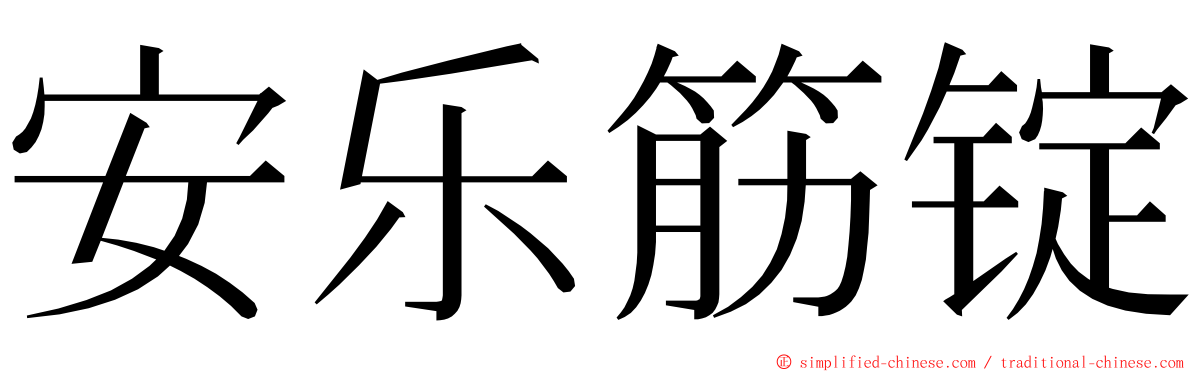 安乐筋锭 ming font