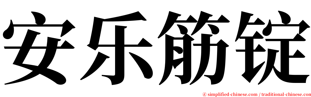 安乐筋锭 serif font