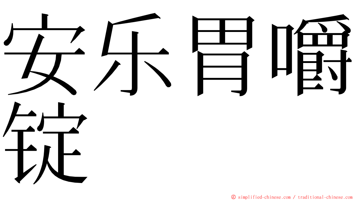 安乐胃嚼锭 ming font