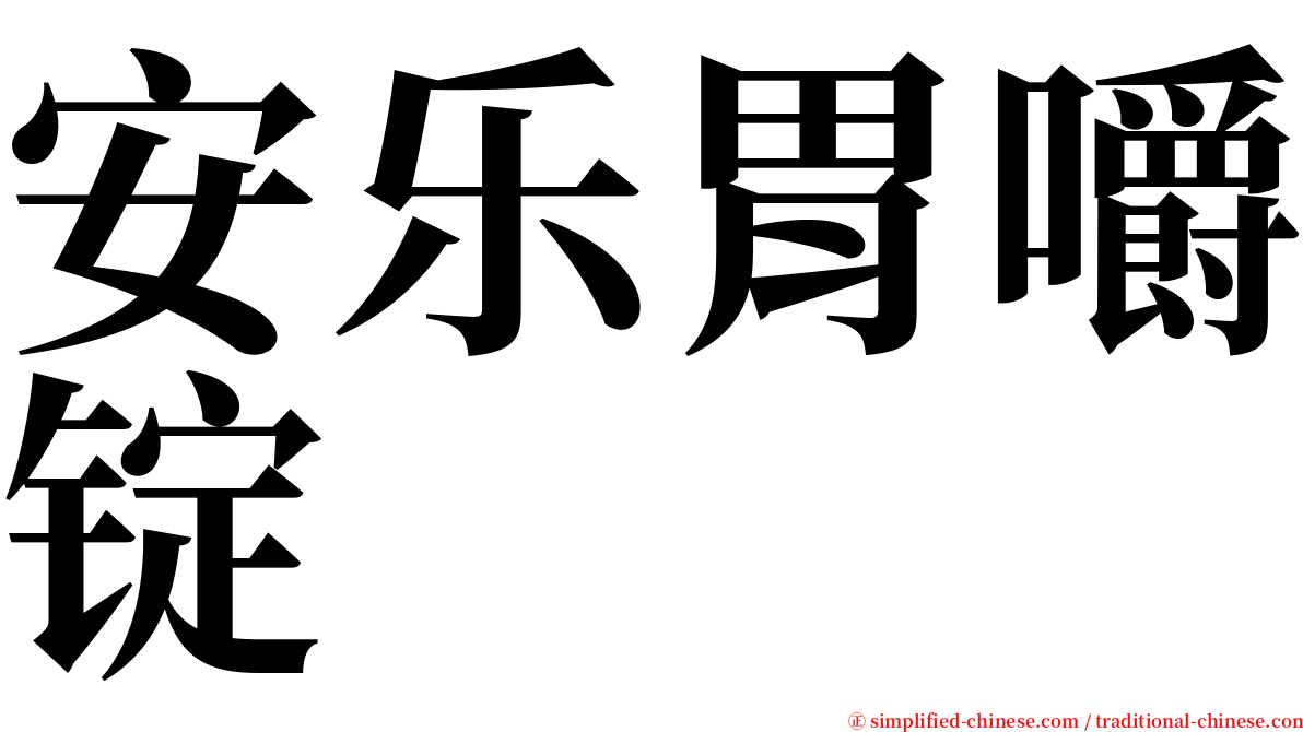 安乐胃嚼锭 serif font