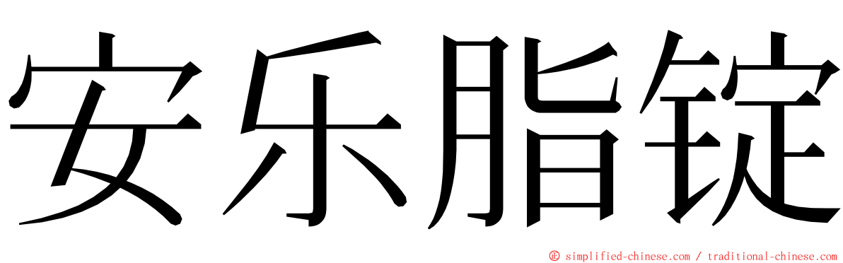 安乐脂锭 ming font