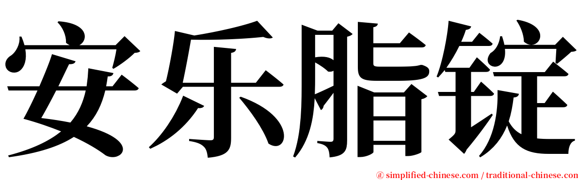 安乐脂锭 serif font