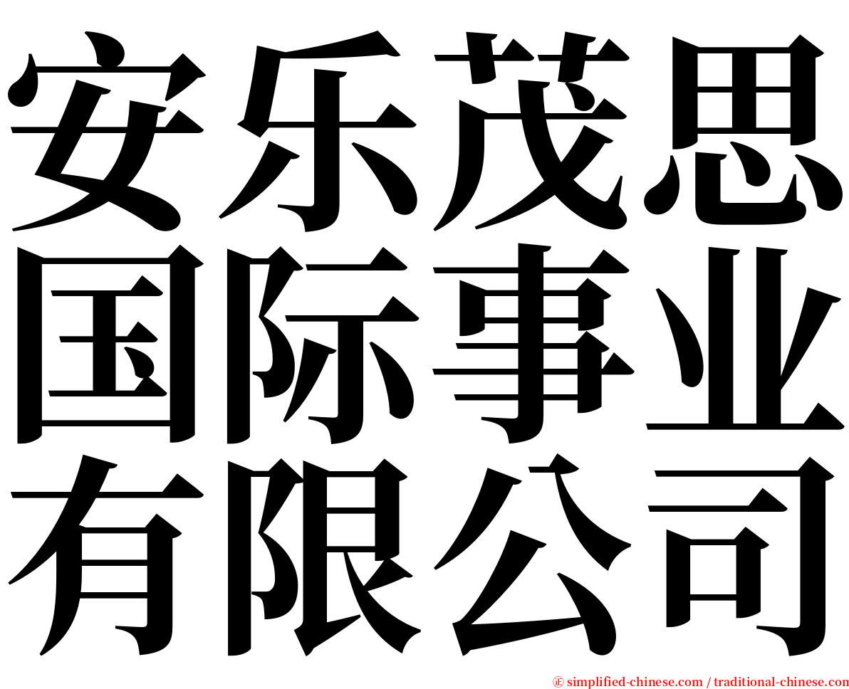安乐茂思国际事业有限公司 serif font
