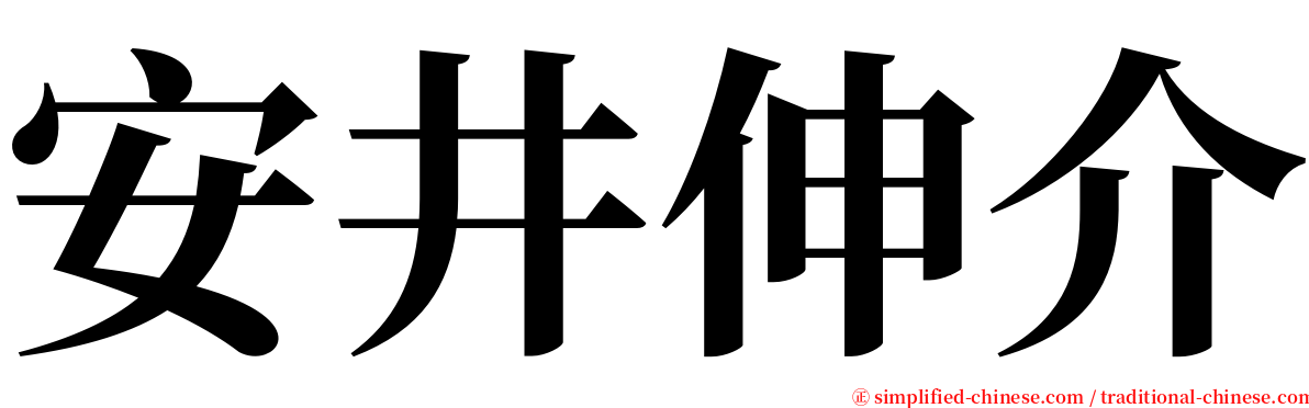 安井伸介 serif font