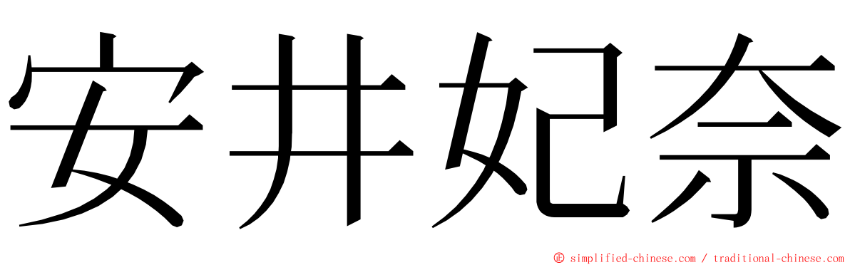 安井妃奈 ming font