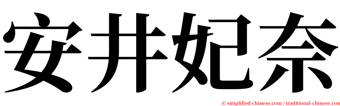 安井妃奈 serif font