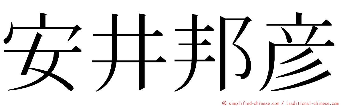 安井邦彦 ming font