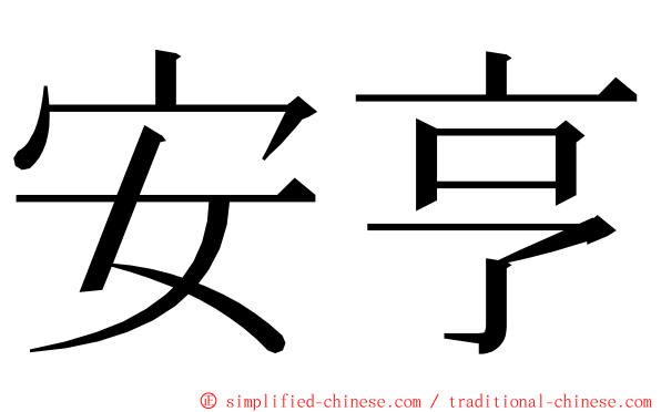 安亨 ming font