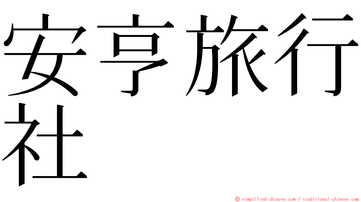 安亨旅行社 ming font