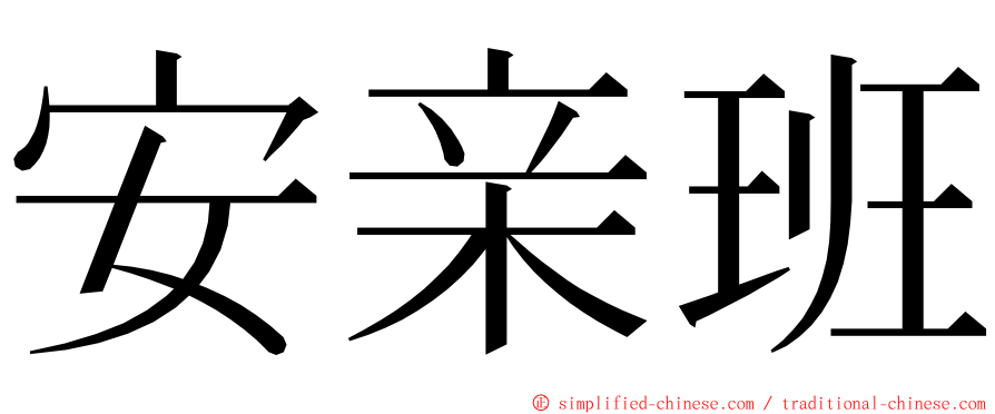 安亲班 ming font