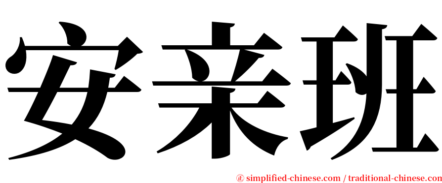 安亲班 serif font