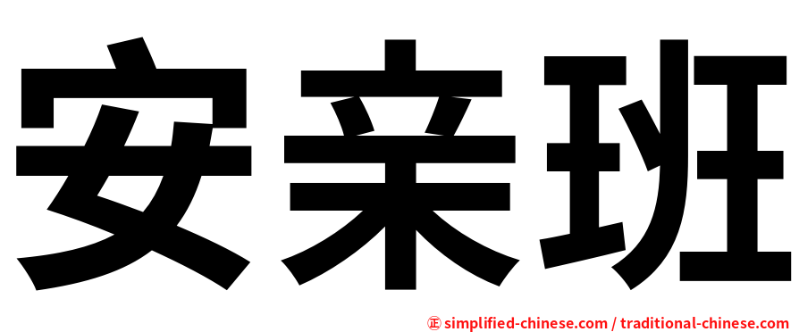 安亲班