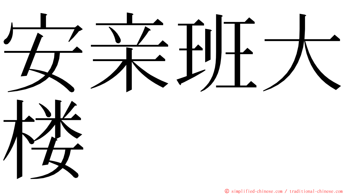 安亲班大楼 ming font