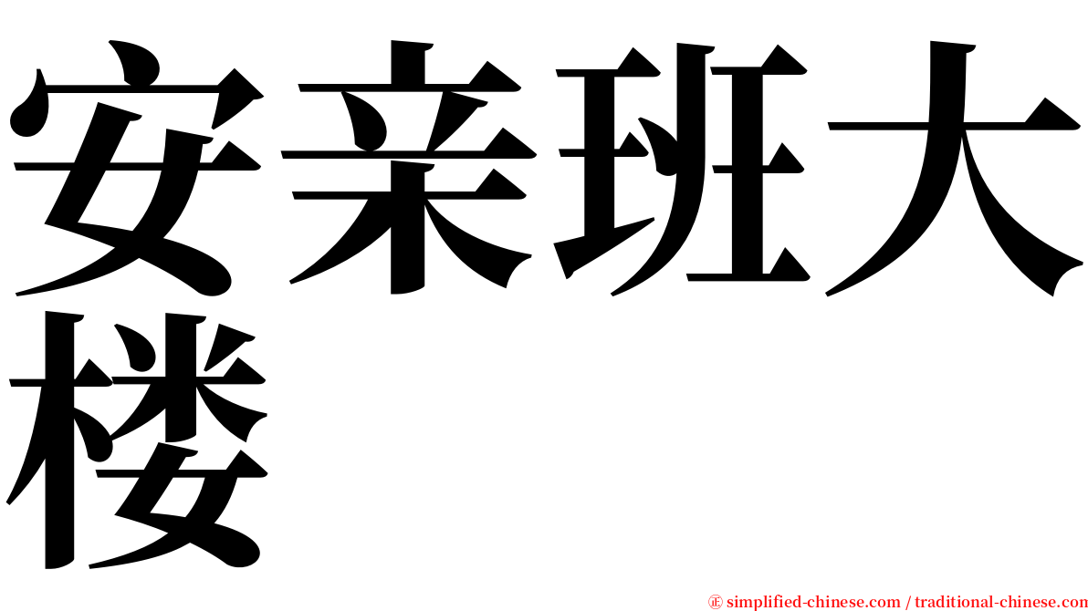 安亲班大楼 serif font