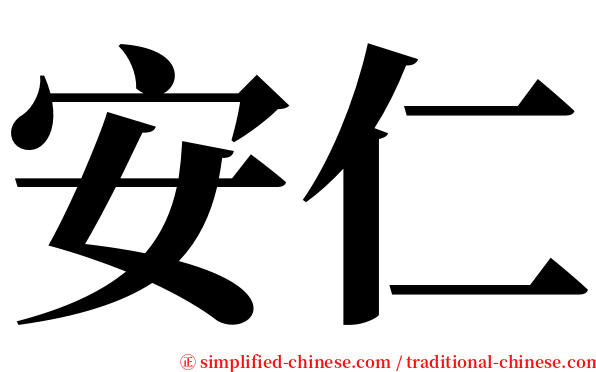 安仁 serif font