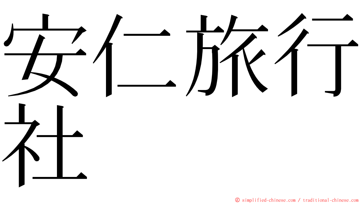 安仁旅行社 ming font