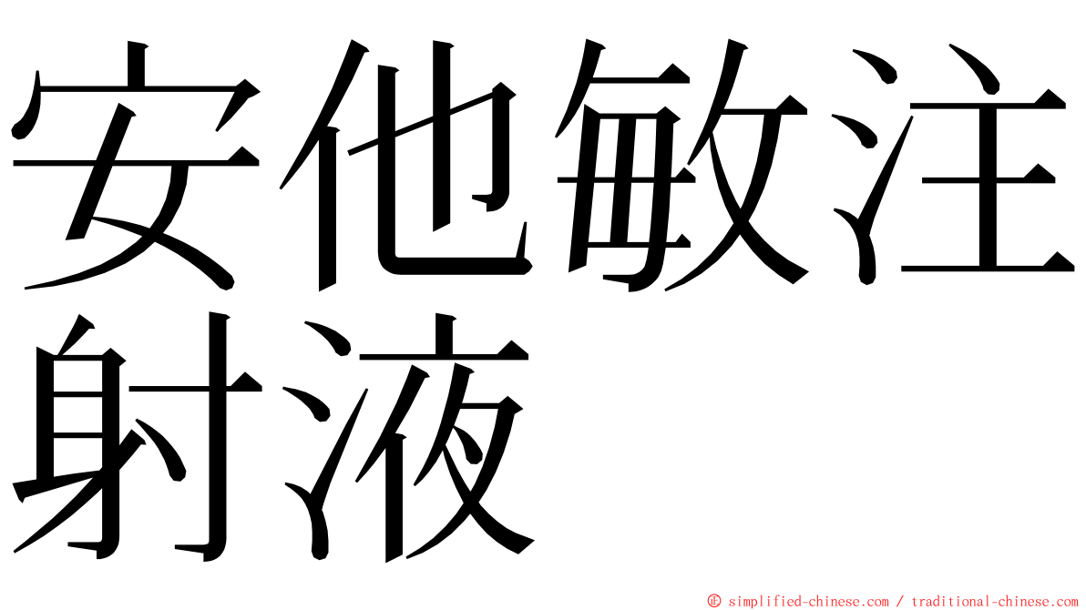 安他敏注射液 ming font