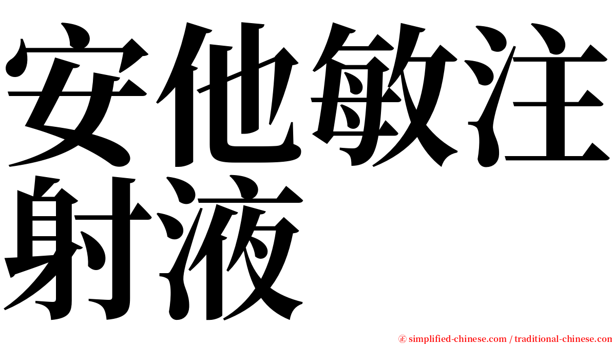 安他敏注射液 serif font