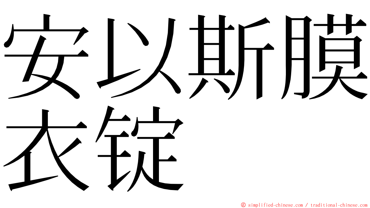 安以斯膜衣锭 ming font