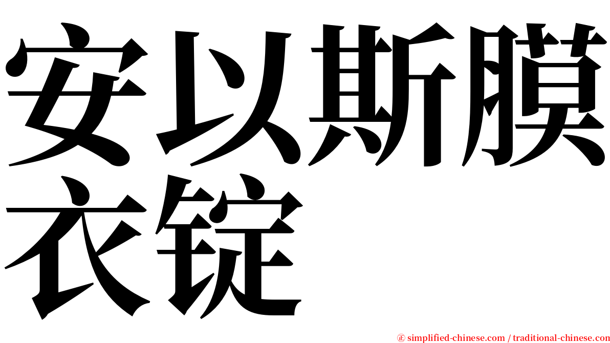 安以斯膜衣锭 serif font