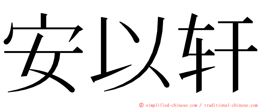 安以轩 ming font