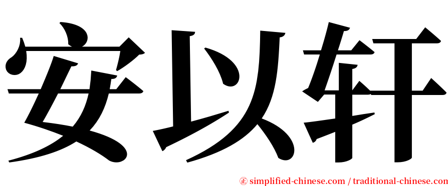 安以轩 serif font