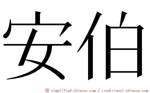 安伯 ming font