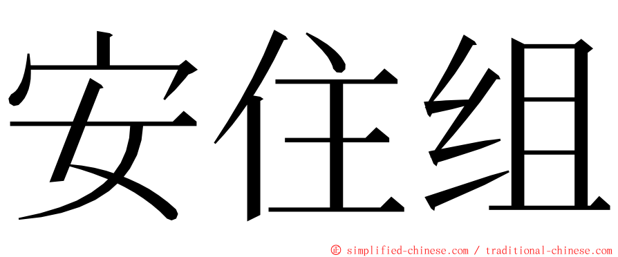 安住组 ming font