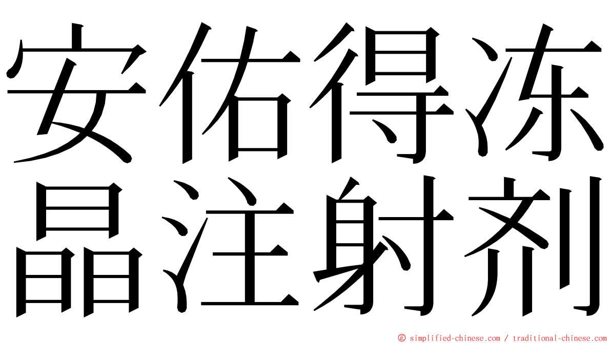 安佑得冻晶注射剂 ming font