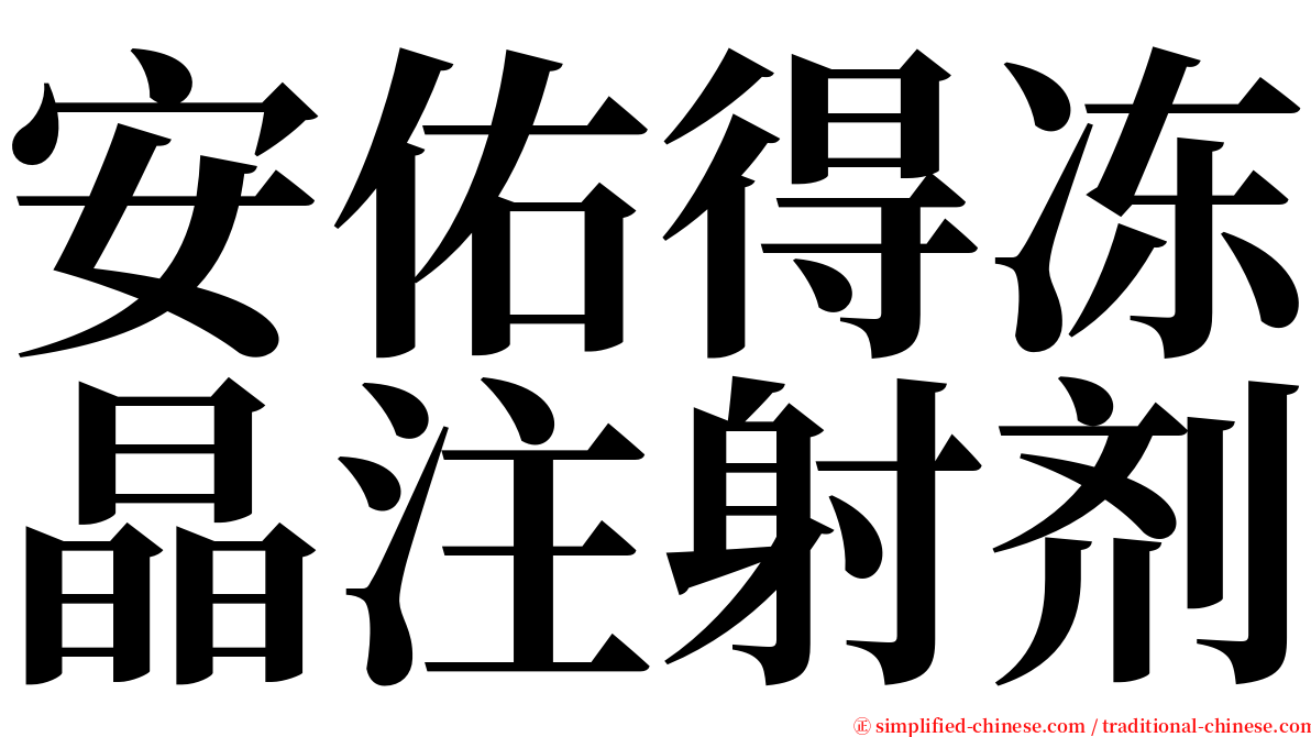 安佑得冻晶注射剂 serif font