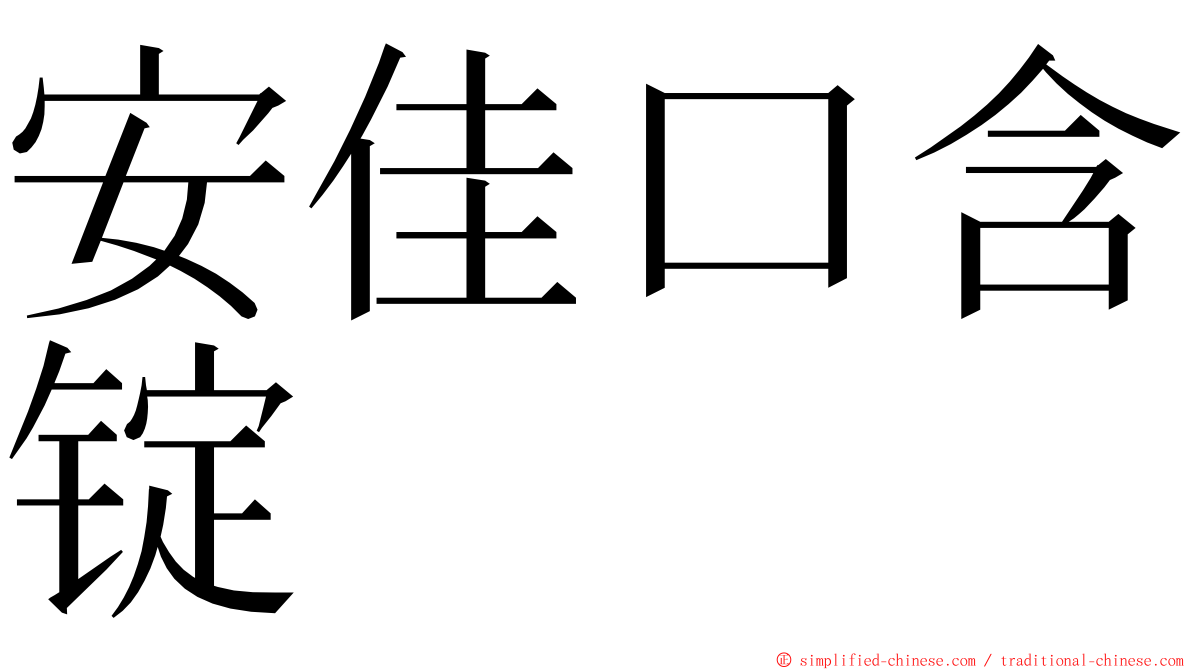 安佳口含锭 ming font