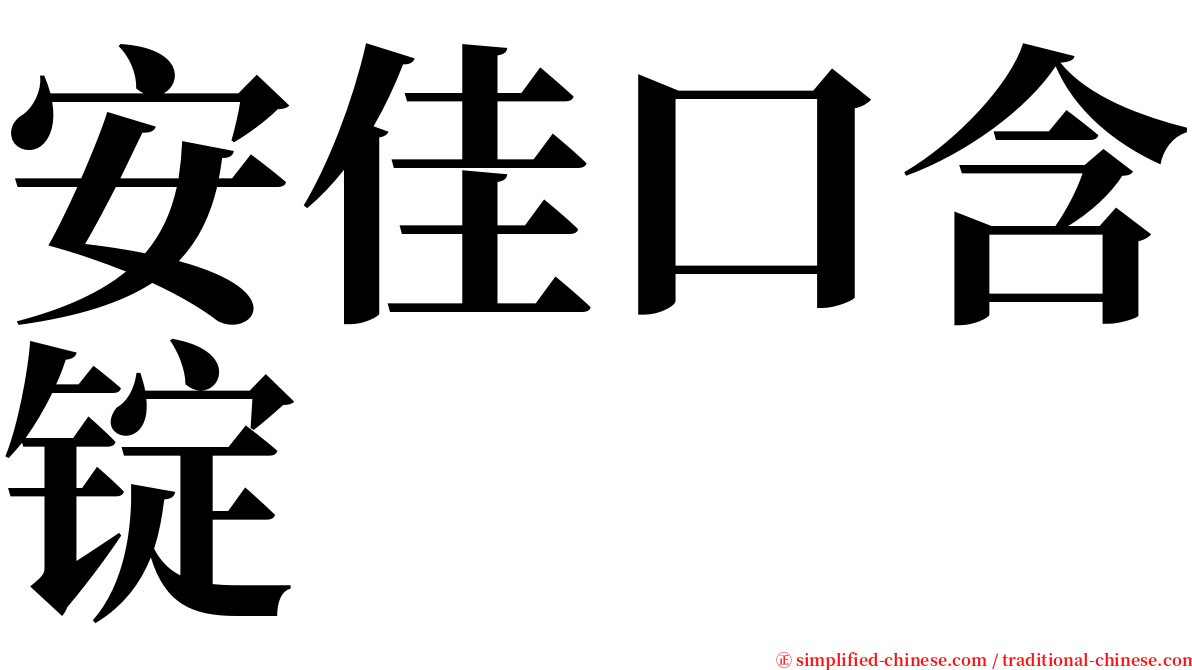 安佳口含锭 serif font