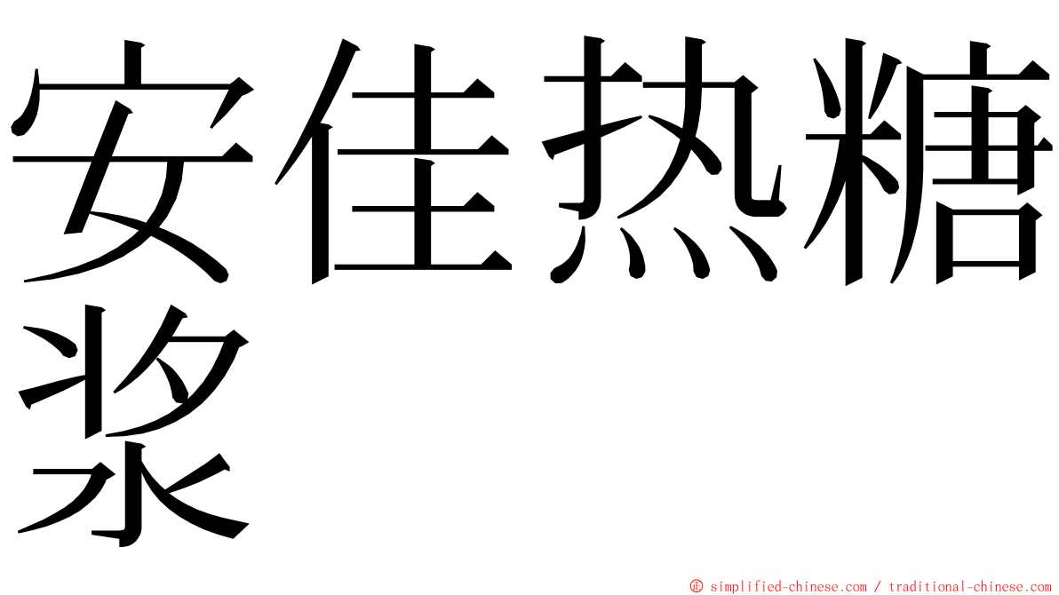 安佳热糖浆 ming font