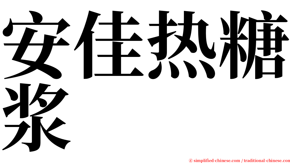 安佳热糖浆 serif font