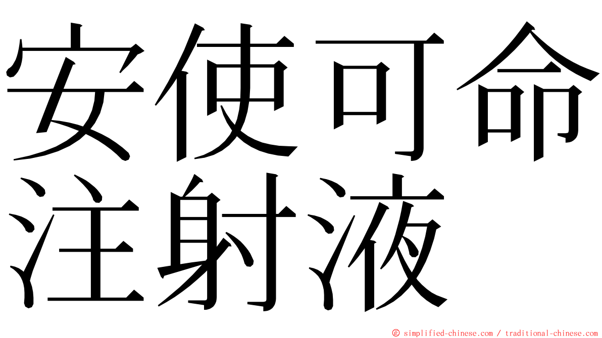 安使可命注射液 ming font