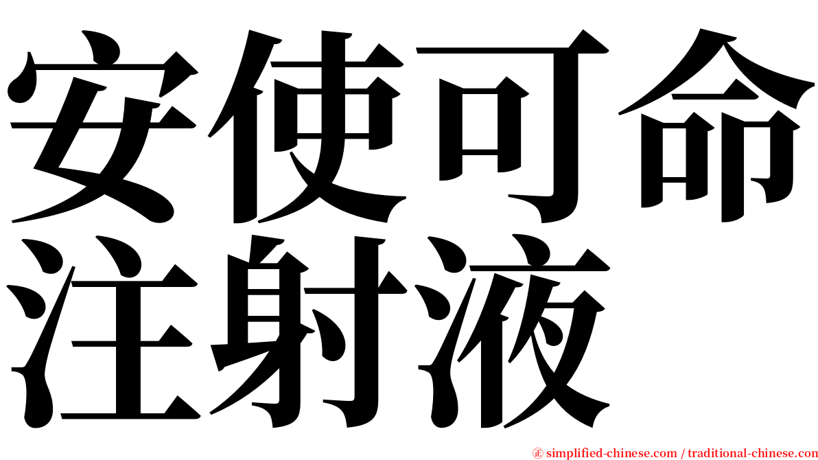 安使可命注射液 serif font