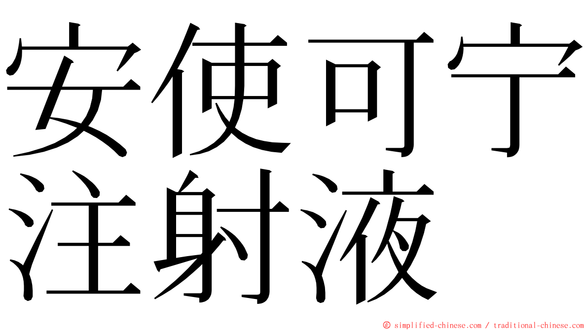 安使可宁注射液 ming font