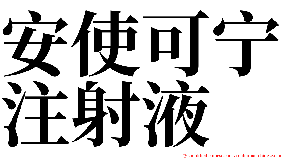 安使可宁注射液 serif font