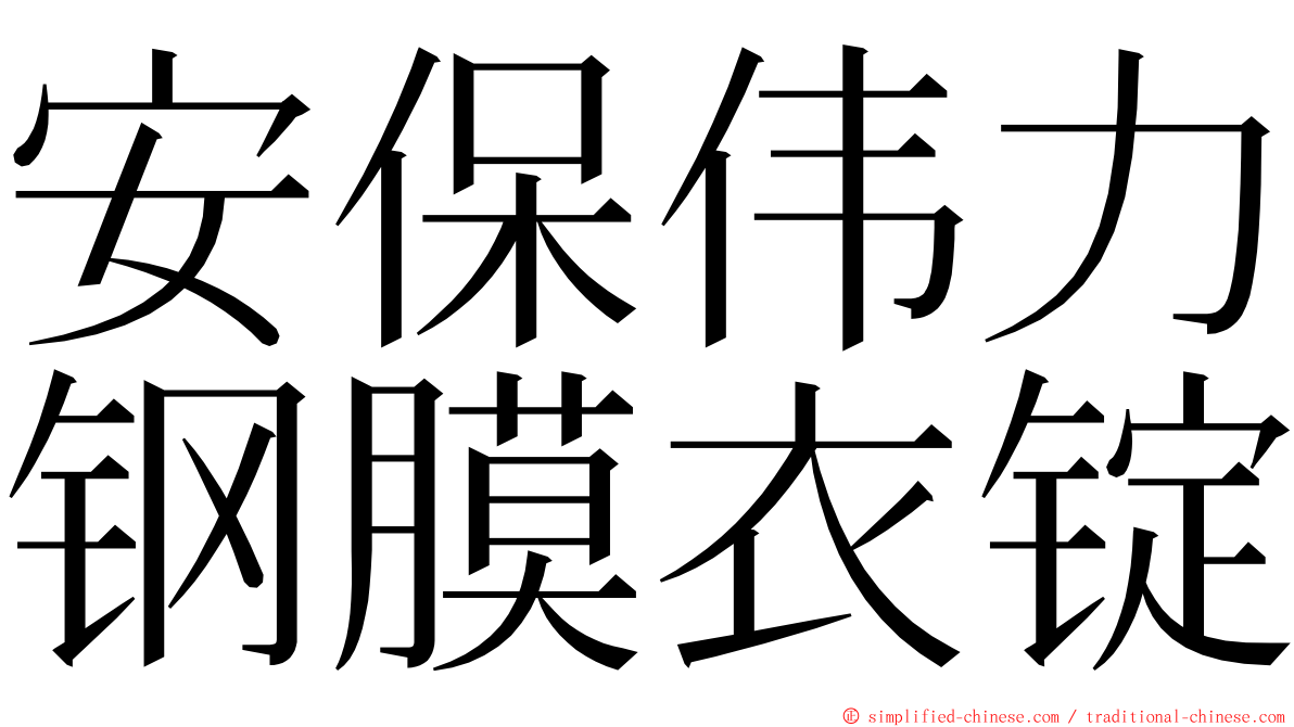 安保伟力钢膜衣锭 ming font