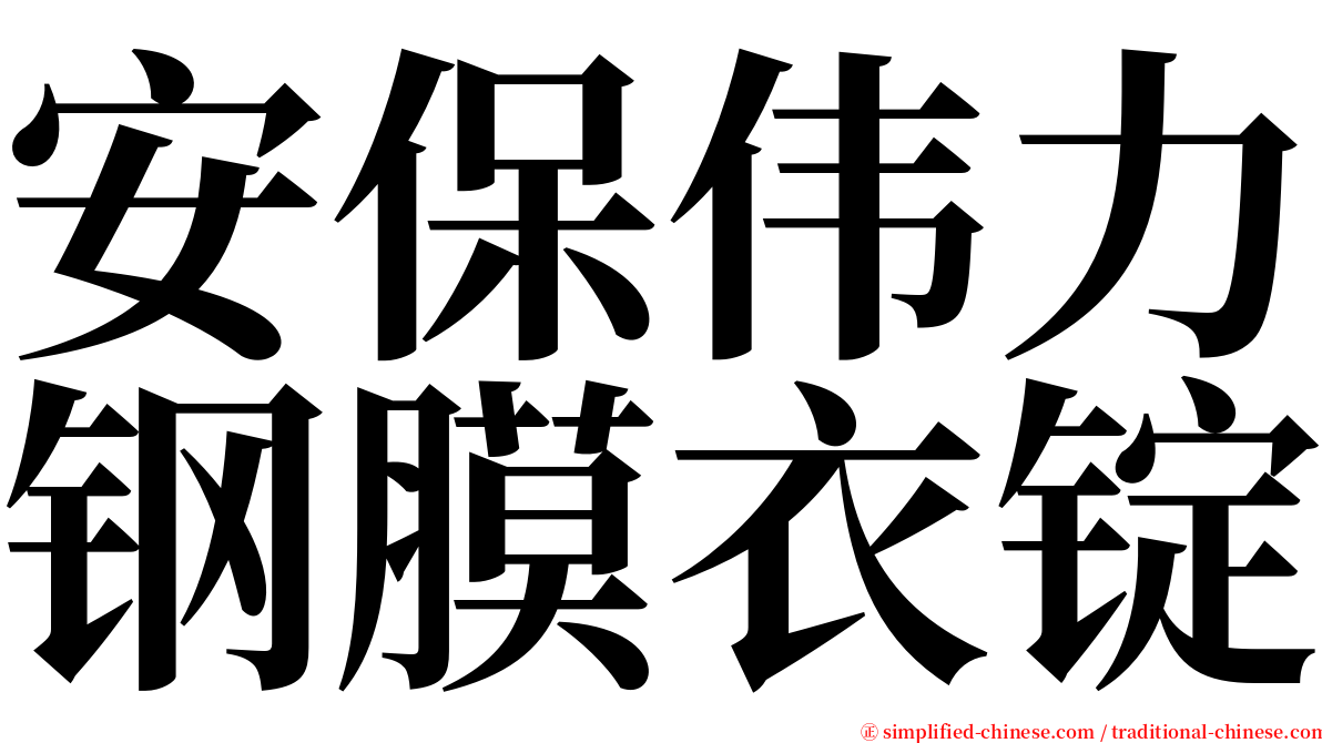 安保伟力钢膜衣锭 serif font