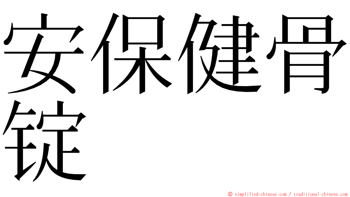 安保健骨锭 ming font