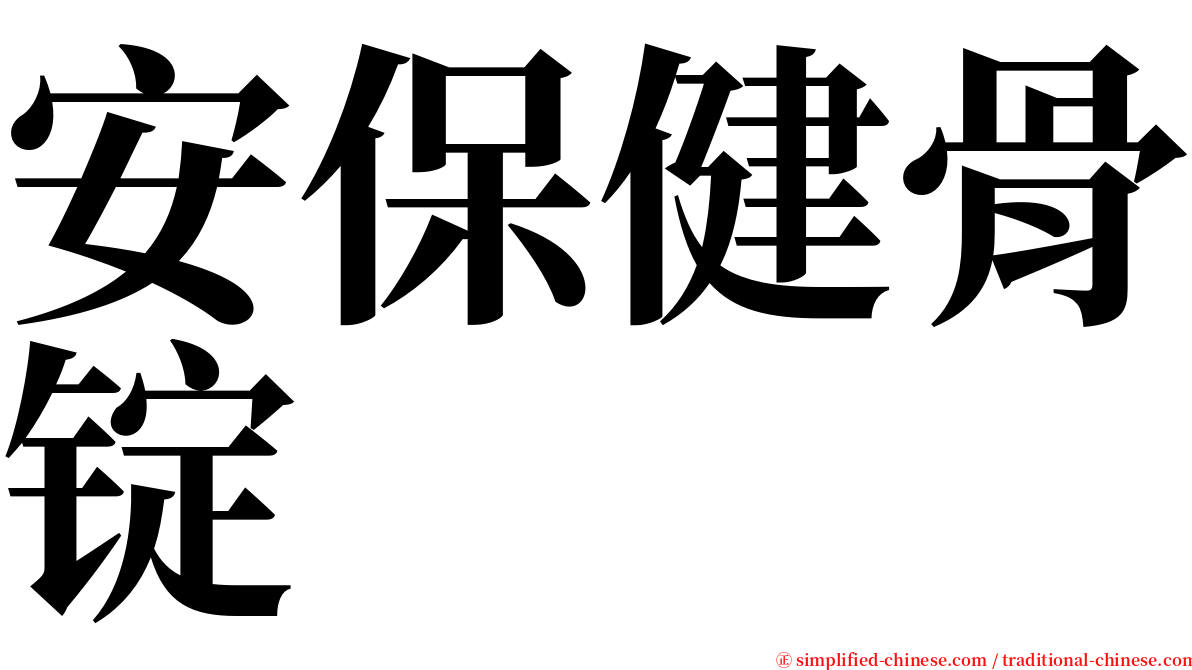 安保健骨锭 serif font