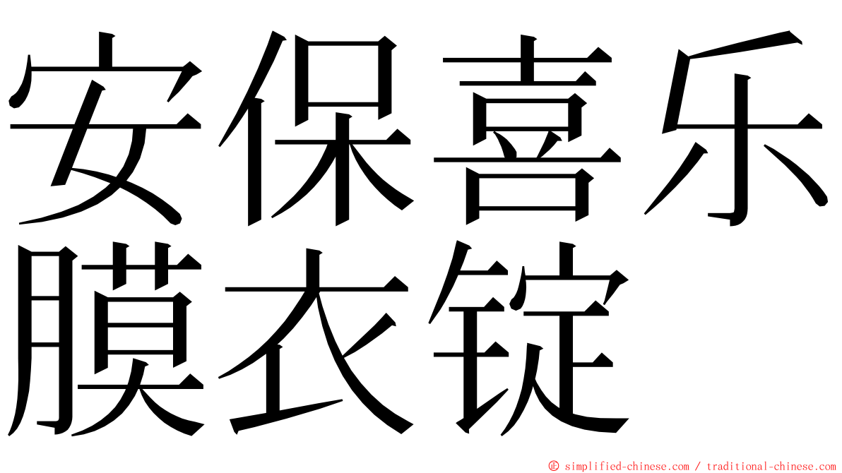 安保喜乐膜衣锭 ming font